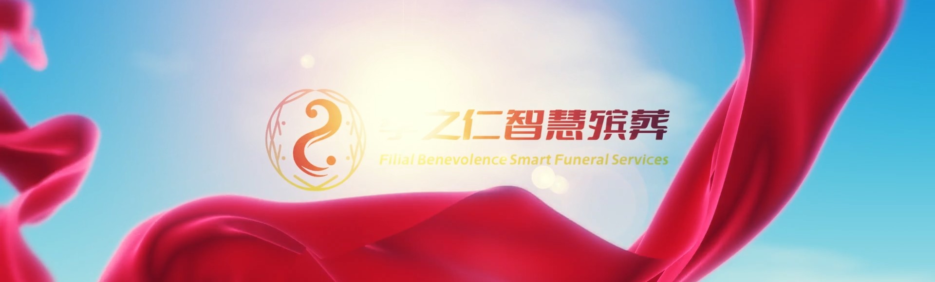 昆明西山孝之仁智慧殡葬陵墓园服务系统平台